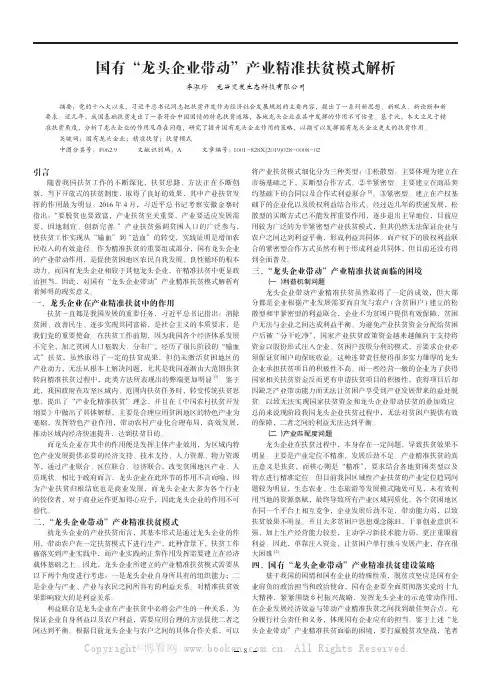 国有“龙头企业带动”产业精准扶贫模式解析