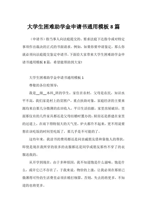 大学生困难助学金申请书通用模板8篇