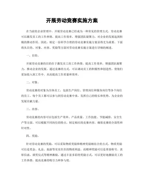 开展劳动竞赛实施方案