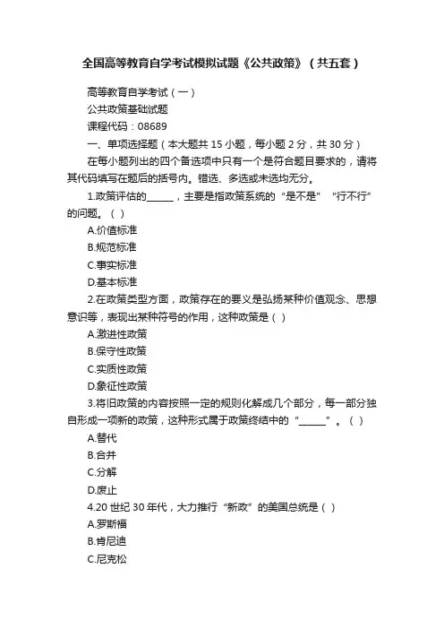 全国高等教育自学考试模拟试题《公共政策》（共五套）
