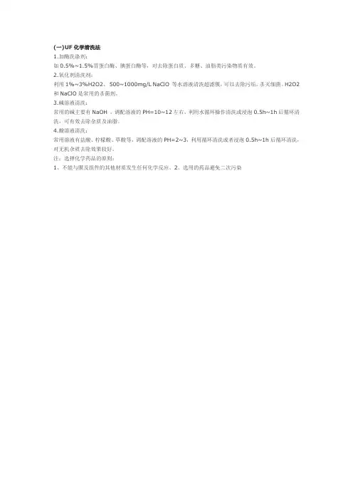 UF化学清洗法