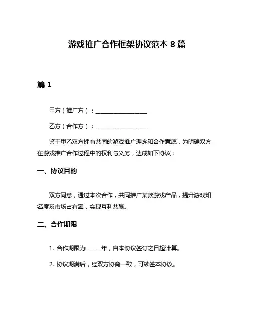 游戏推广合作框架协议范本8篇