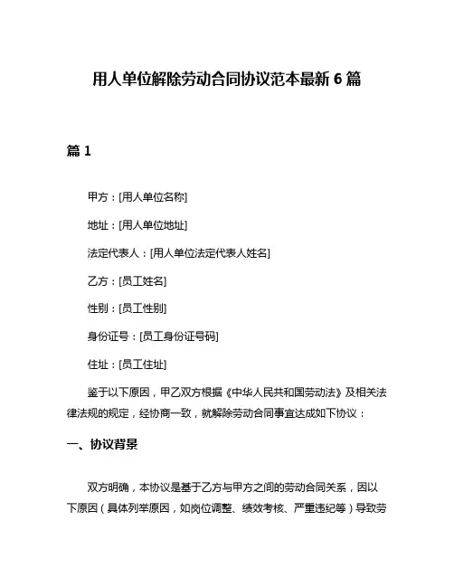 用人单位解除劳动合同协议范本最新6篇