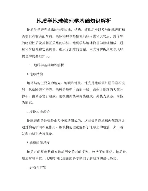 地质学地球物理学基础知识解析