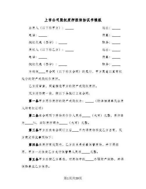 上市公司股权质押担保协议书模板(九篇)