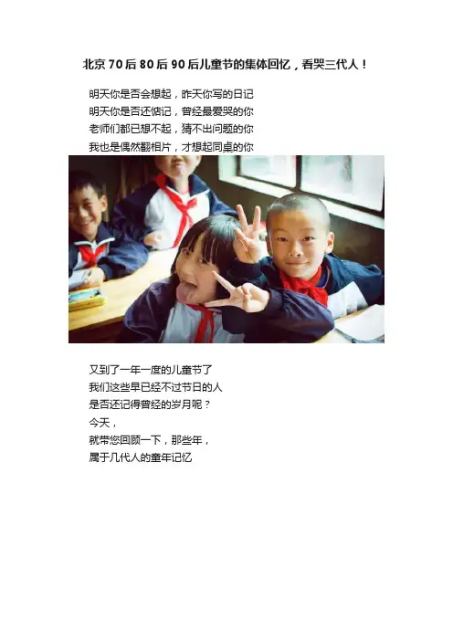 北京70后80后90后儿童节的集体回忆，看哭三代人！