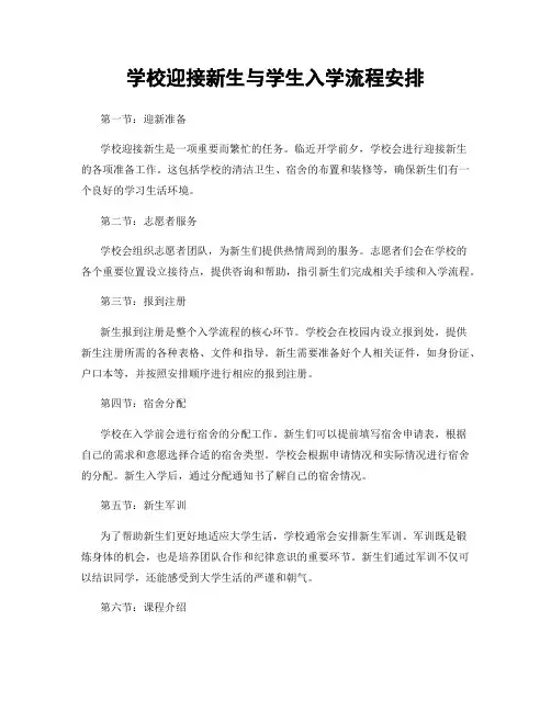 学校迎接新生与学生入学流程安排
