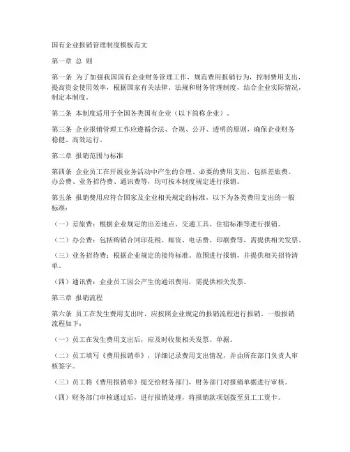 国企报销制度模板范文