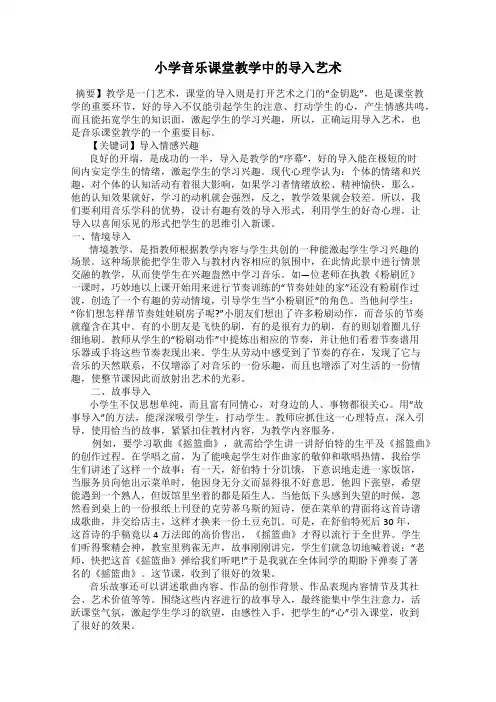 小学音乐课堂教学中的导入艺术