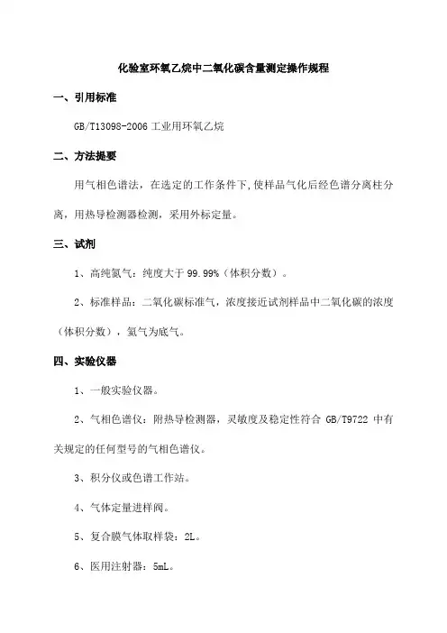 化验室环氧乙烷中二氧化碳含量测定操作规程
