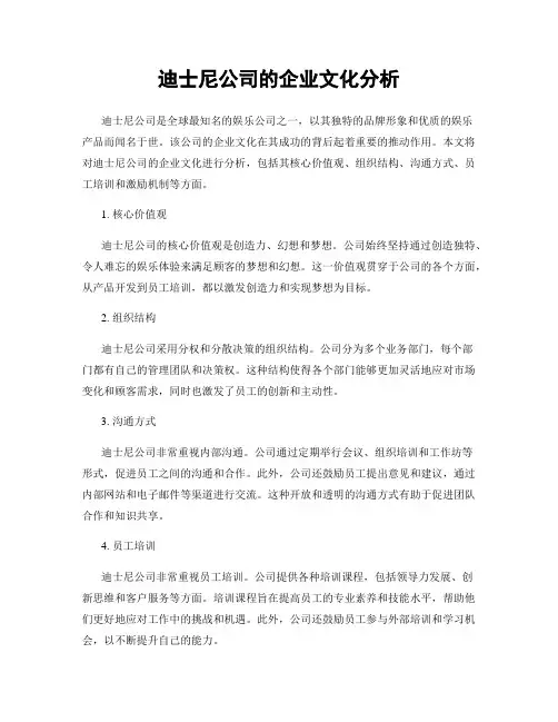 迪士尼公司的企业文化分析