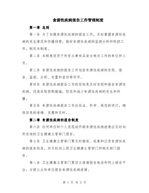 食源性疾病报告工作管理制度