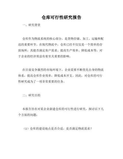 仓库可行性研究报告