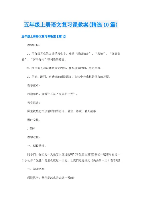 五年级上册语文复习课教案(精选10篇)