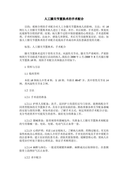 人工膝关节置换术的手术配合