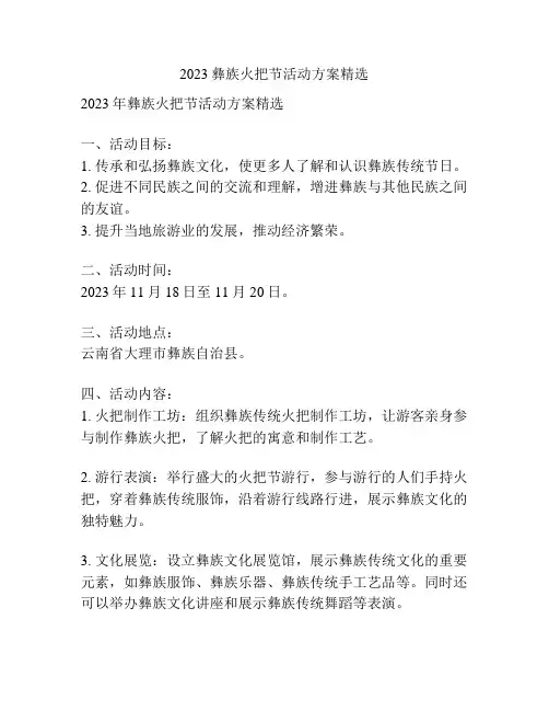 2023彝族火把节活动方案精选