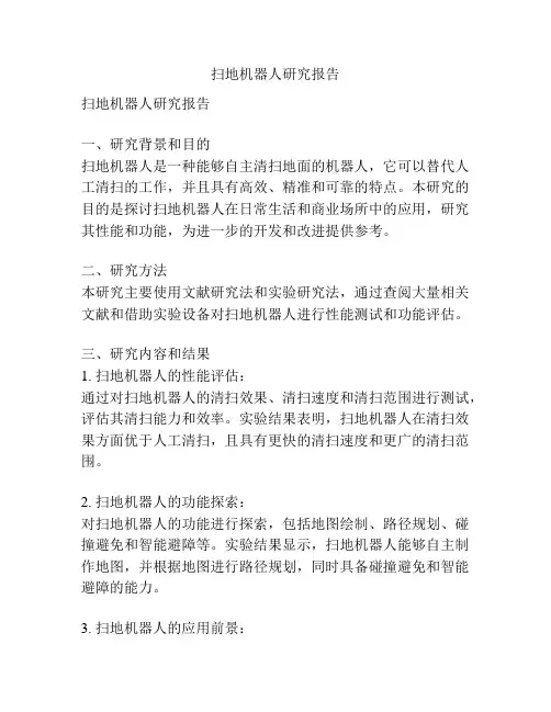 扫地机器人研究报告