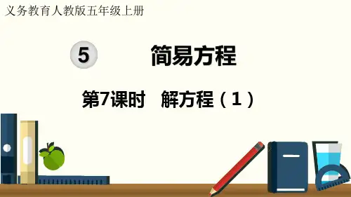 人教版小学数学五年级上册第五单元《2.解简易方程 解方程》教学课件