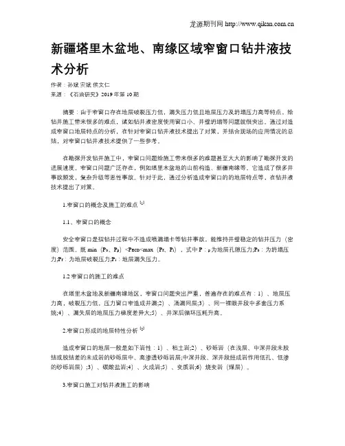 新疆塔里木盆地、南缘区域窄窗口钻井液技术分析