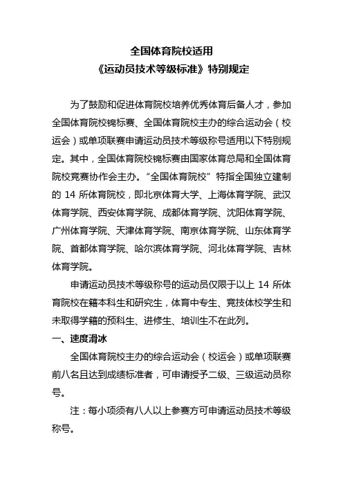 全国体育院校适用《运动员技术等级标准》特别规定