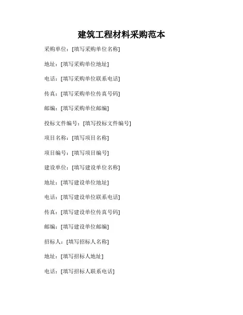建筑工程材料采购范本