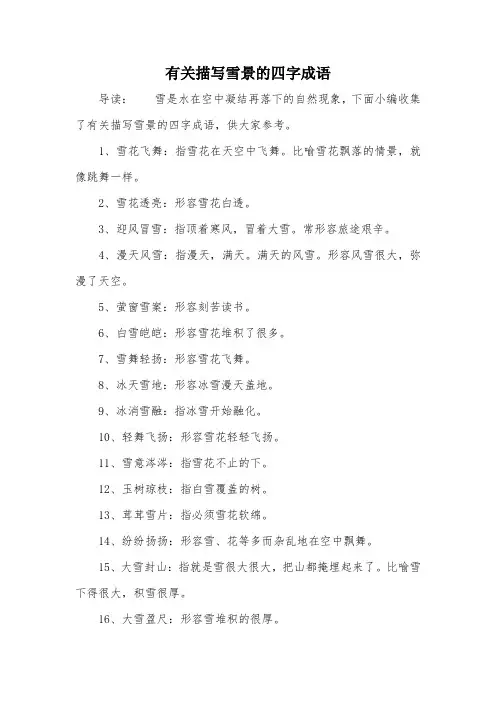 有关描写雪景的四字成语