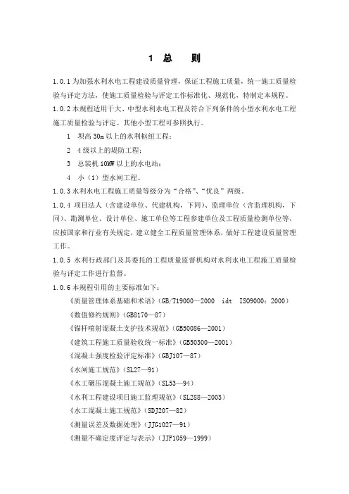 水利水电工程施工质量检验与评定规程