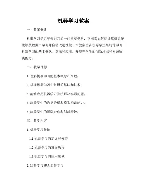 机器学习教案