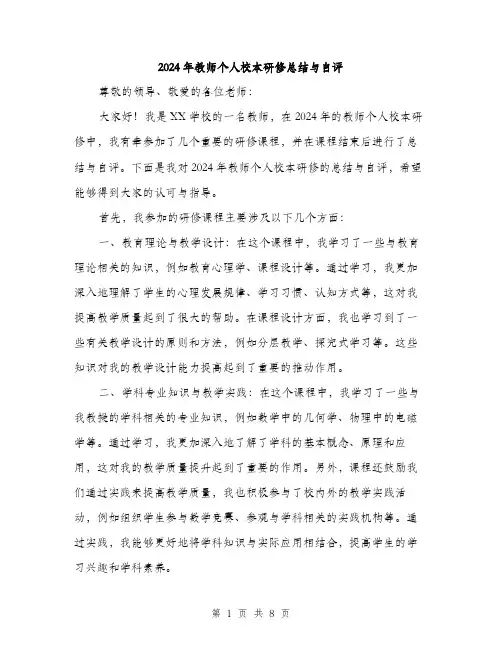 2024年教师个人校本研修总结与自评（三篇）