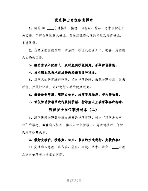 夜班护士岗位职责样本（6篇）