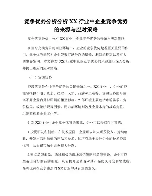 竞争优势分析分析XX行业中企业竞争优势的来源与应对策略