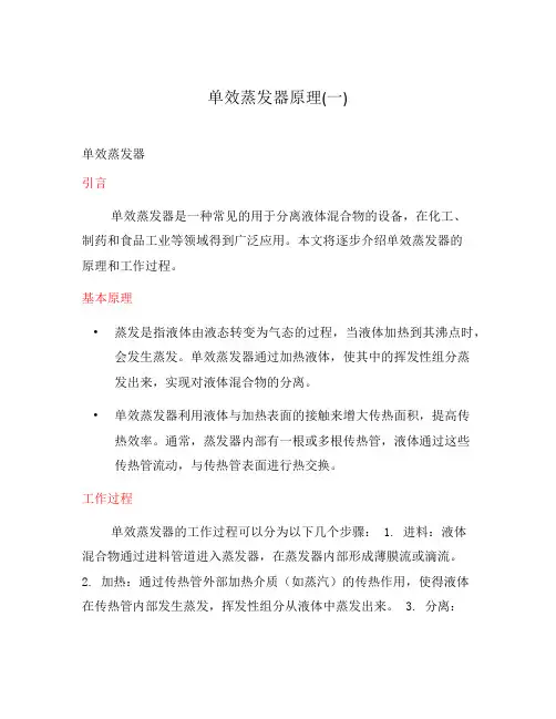 单效蒸发器原理(一)