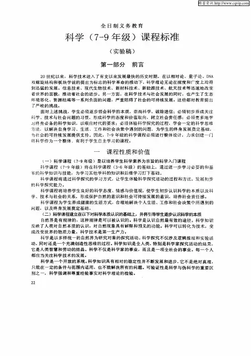 全日制义务教育科学(7—9级年)课程标准
