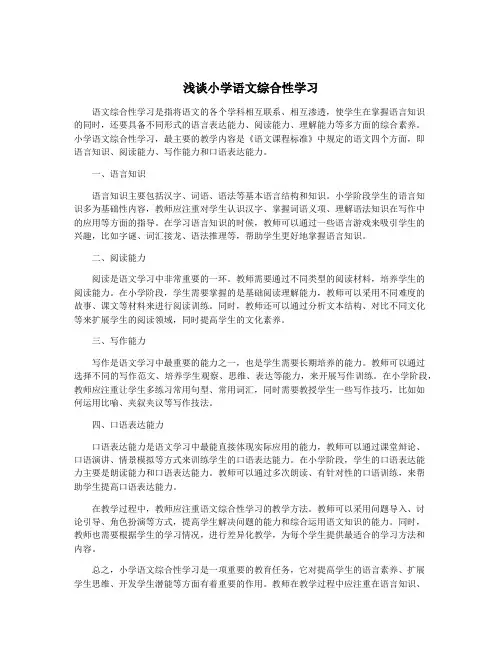 浅谈小学语文综合性学习