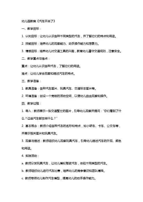 幼儿园：教案：汽车开来了