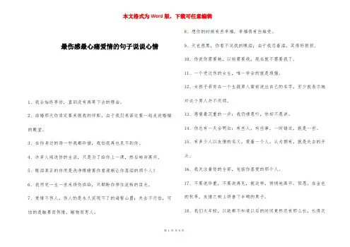 最伤感最心痛爱情的句子说说心情 