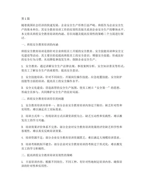 班组安全教育培训实效性(2篇)