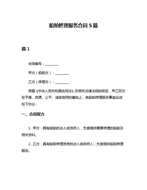 船舶修理服务合同5篇