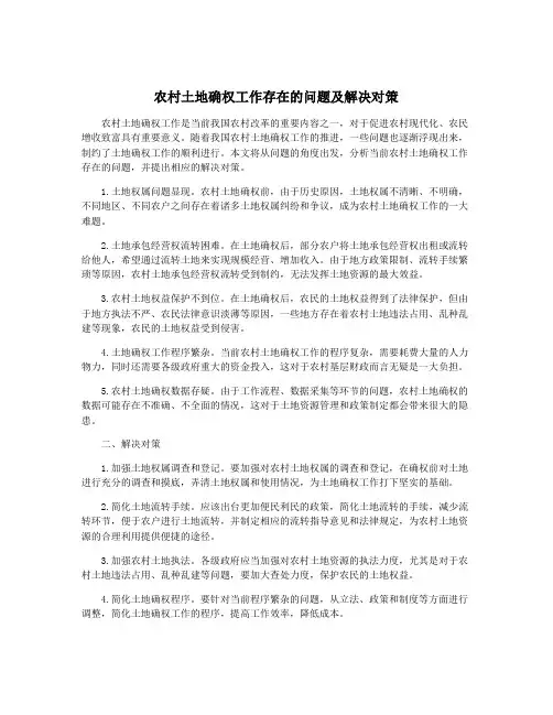 农村土地确权工作存在的问题及解决对策