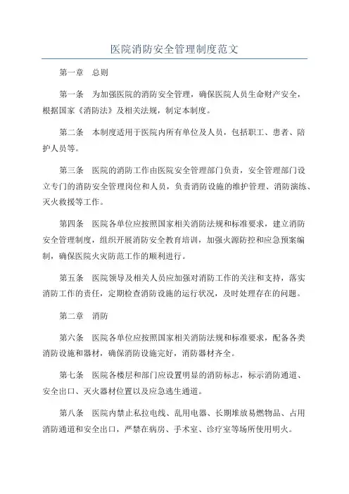 医院消防安全管理制度范文
