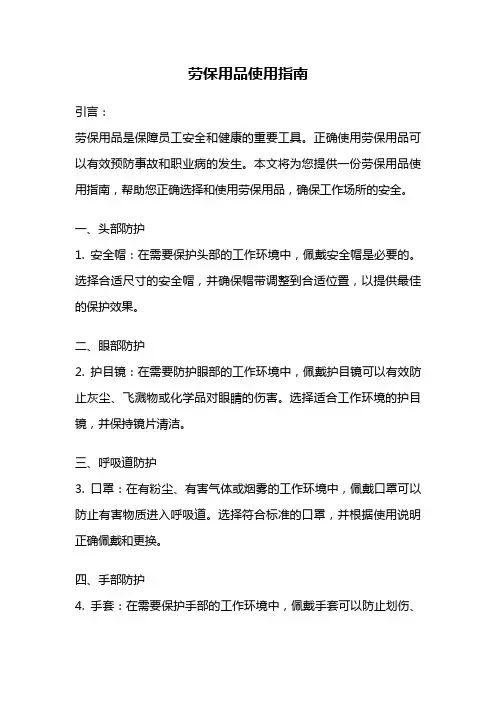 劳保用品使用指南