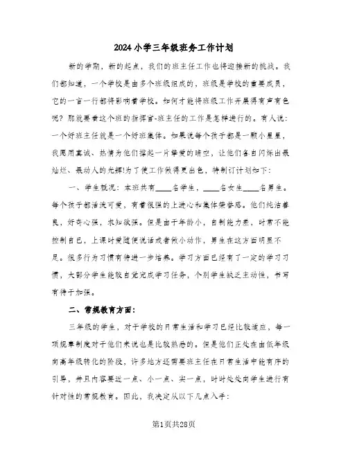 2024小学三年级班务工作计划(8篇)
