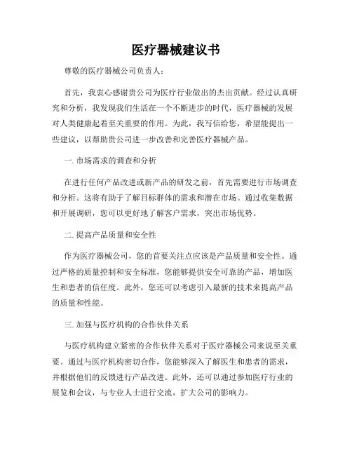 医疗器械建议书