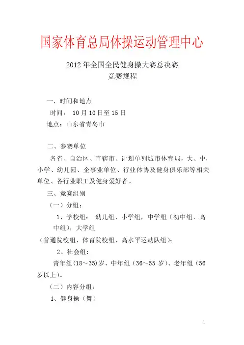 2012年全国万人全民健身操总决赛竞赛规程
