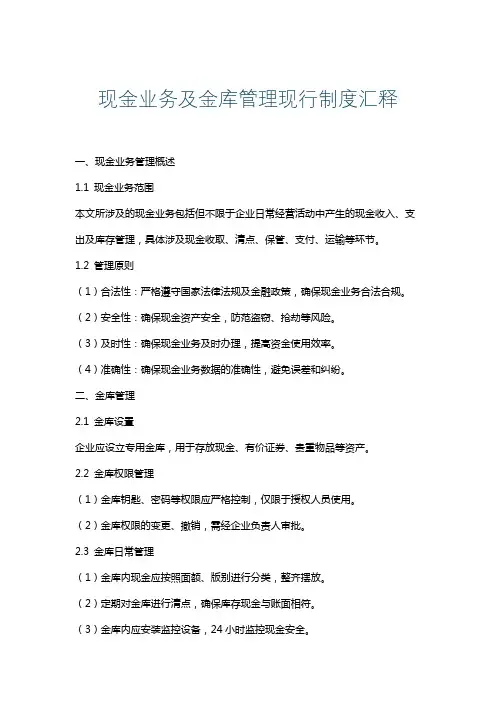 现金业务及金库管理现行制度汇释