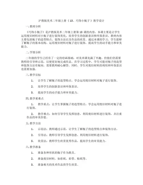 沪教版美术二年级上册《13、巧饰小瓶子》教学设计