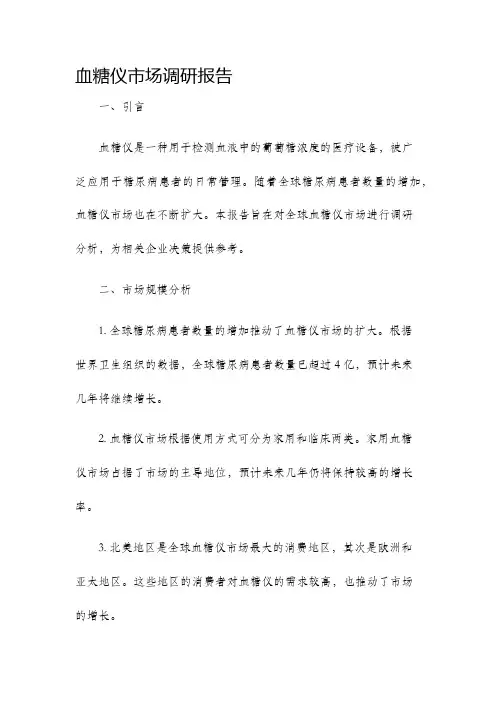 血糖仪市场调研报告