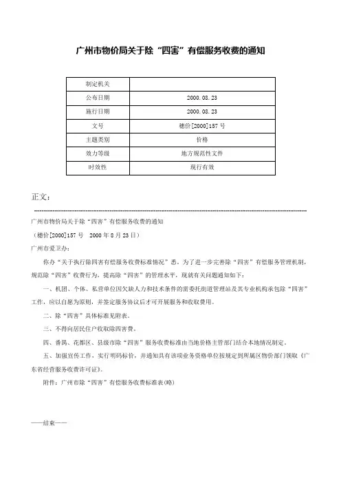 广州市物价局关于除“四害”有偿服务收费的通知-穗价[2000]157号