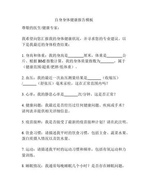 自身身体健康报告模板