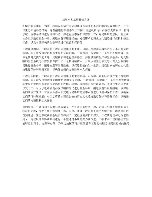 三峡水利工程补偿方案